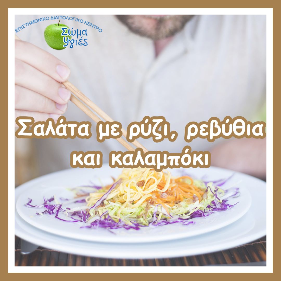 Σαλάτα με ρύζι, ρεβύθια και καλαμπόκι